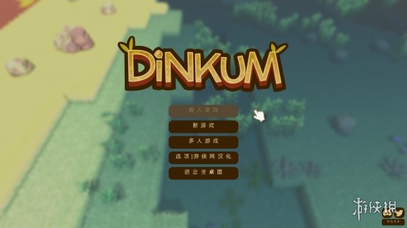 《澳洲梦想镇Dinkum》游侠LMAO汉化组汉化补丁V1.5电脑版下载