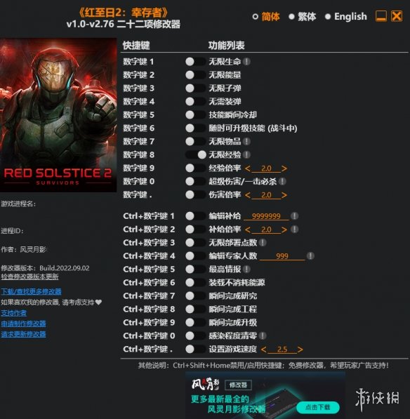 《红至日2：幸存者》v1.0-v2.76二十二项修改器风灵月影版电脑版下载
