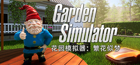 《花园模拟器：繁花似梦 Garden Simulator》中文版百度云迅雷下载