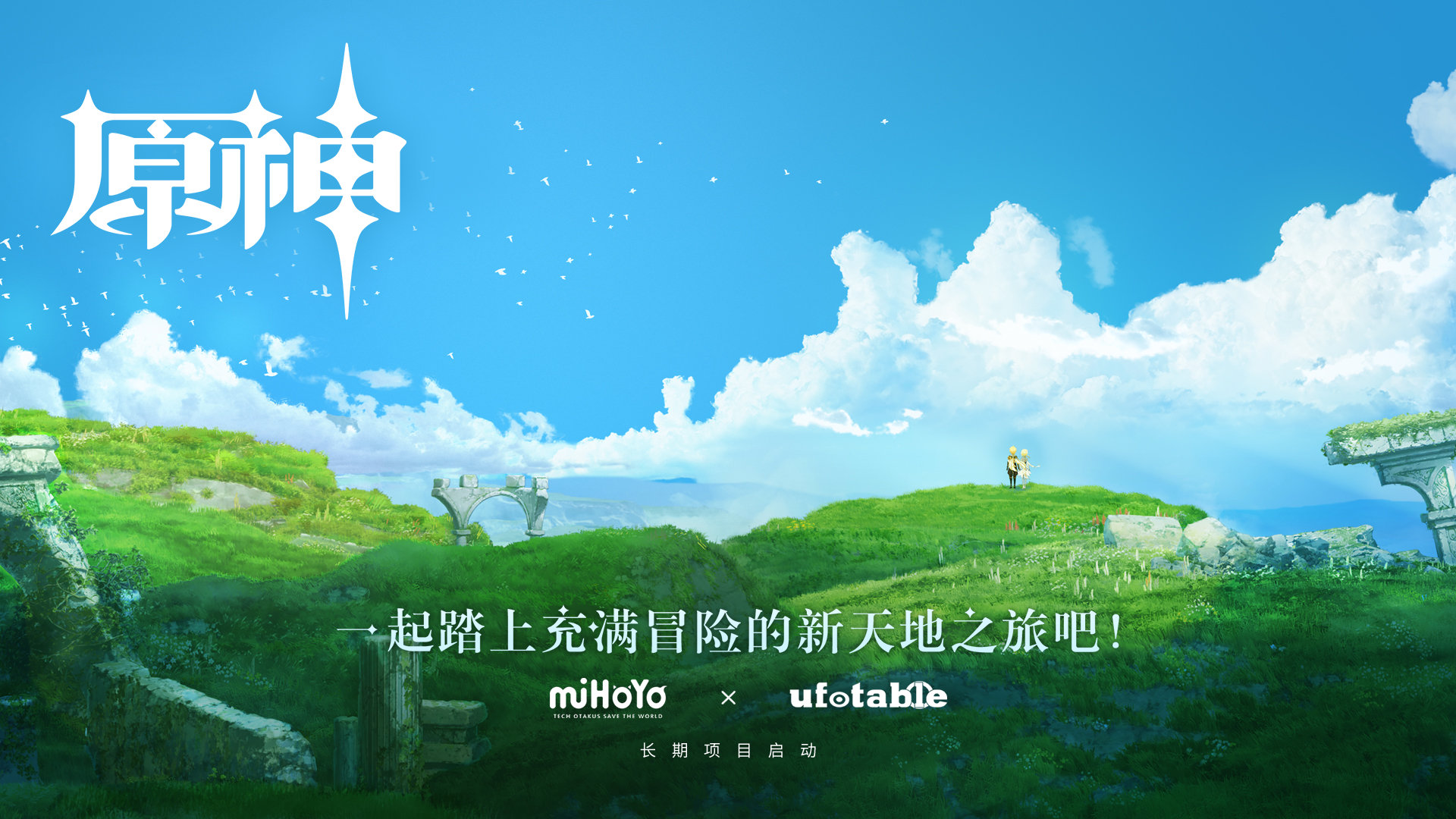 《原神》动画化决定，由 米哈游 x 飞碟社 ufotable 共同制作。