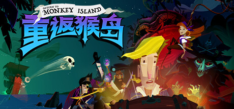 《重返猴岛 Return to Monkey Island》中文版百度云迅雷下载