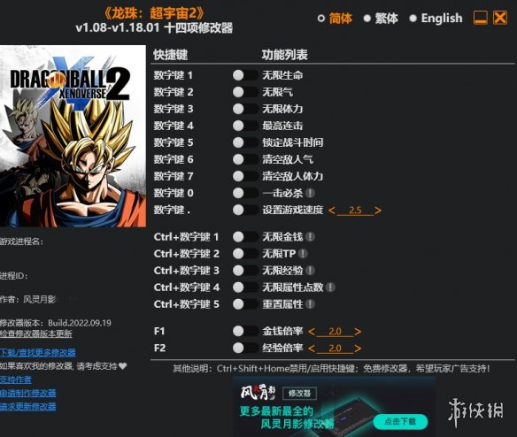 《龙珠：超宇宙2》v1.08-v1.18.01十四项修改器灵月影版电脑版下载