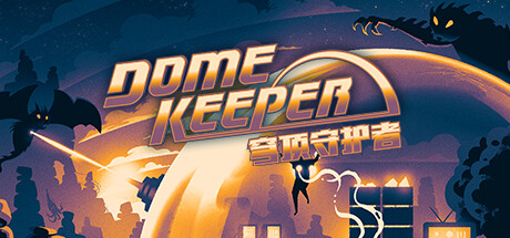 《穹顶守护者 Dome Keeper》中文版百度云迅雷下载v2.1