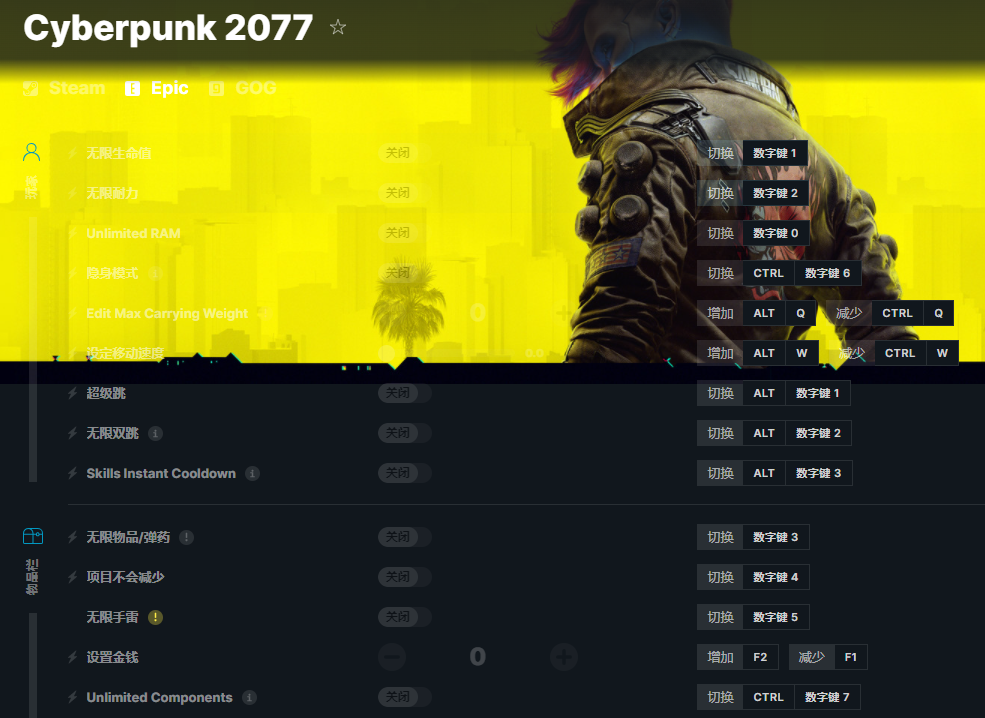 《赛博朋克2077》v2022 09 08三十二项修改器[fling][epic]电脑版下载 叽哩叽哩游戏网acg（g站）