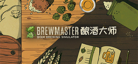 《酿酒大师 Brewmaster》中文版百度云迅雷下载