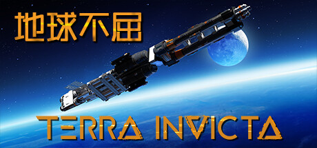 《地球不屈 Terra Invicta》中文版百度云迅雷下载v0.3.15|容量19GB|官方简体中文|支持键盘.鼠标