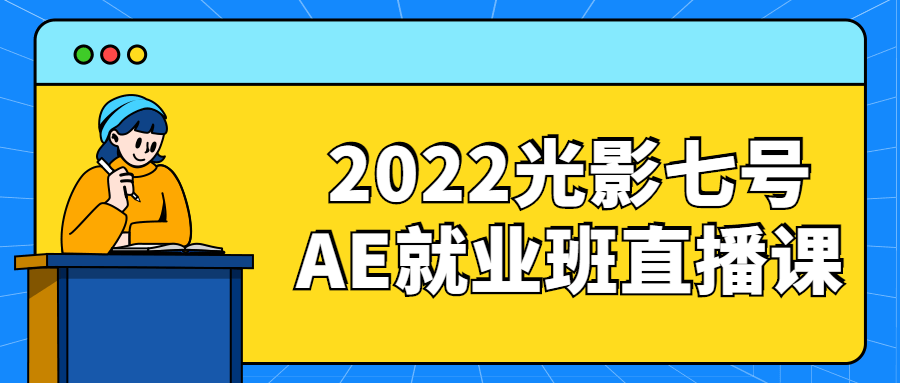 2022光影七号AE就业班直播课百度云阿里云下载