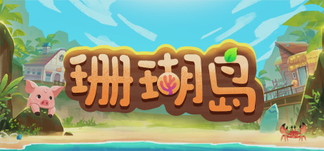 《珊瑚岛 Coral Island》中文版百度云迅雷下载v0.2.53716|容量17.8GB|官方简体中文|支持键盘.鼠标