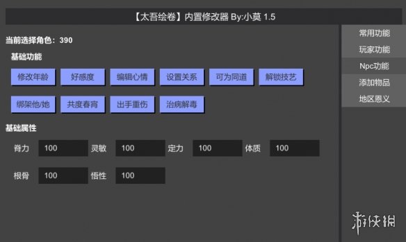 《太吾绘卷》内置修改器v1.5.1电脑版下载