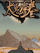 《太吾绘卷》增加功法威力上限与装备发挥上限MOD[正式版]电脑版下载