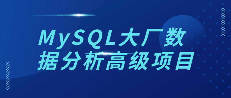 MySQL大厂数据分析高级项目百度云阿里云下载