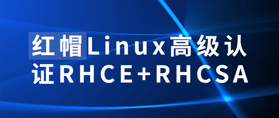 红帽Linux高级认证RHCE+RHCSA百度云阿里云下载