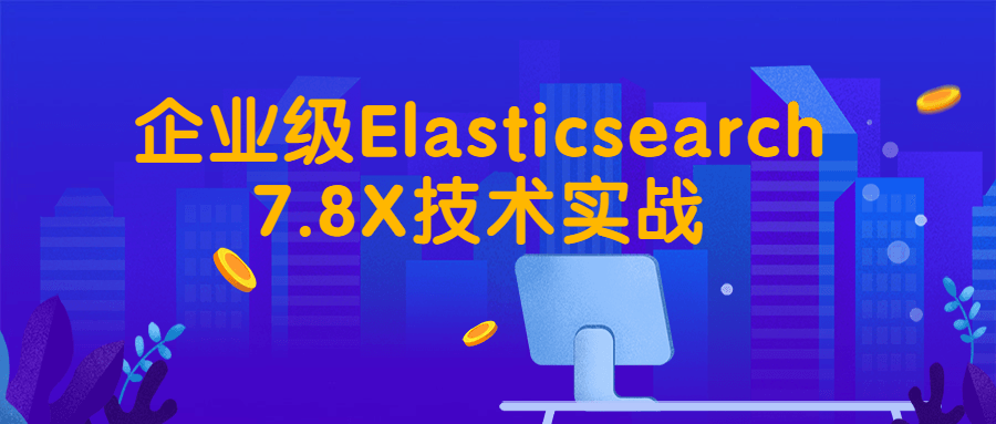 企业级Elasticsearch7.8X技术实战百度云阿里云下载