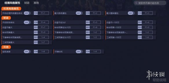 《足球经理2023》v23.0.4十六项修改器[一修大师]电脑版下载