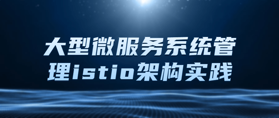 大型微服务系统管理istio架构实践百度云阿里下载