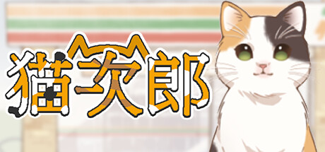 《猫次郎 Meowjiro》中文版百度云迅雷下载Build.10807938|容量408MB|官方简体中文|支持键盘.鼠标