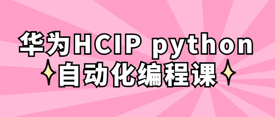华为HCIP python自动化编程课百度云阿里下载