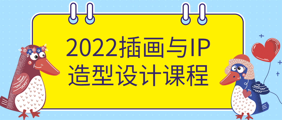 【学习资料】2022插画与IP造型设计课程百度云阿里下载