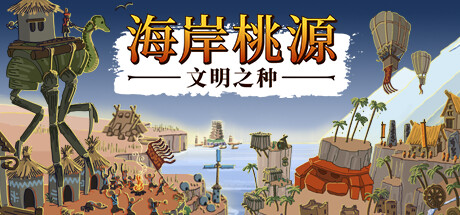 《海岸桃源：文明之种 Kainga》中文版百度云迅雷下载v0.9