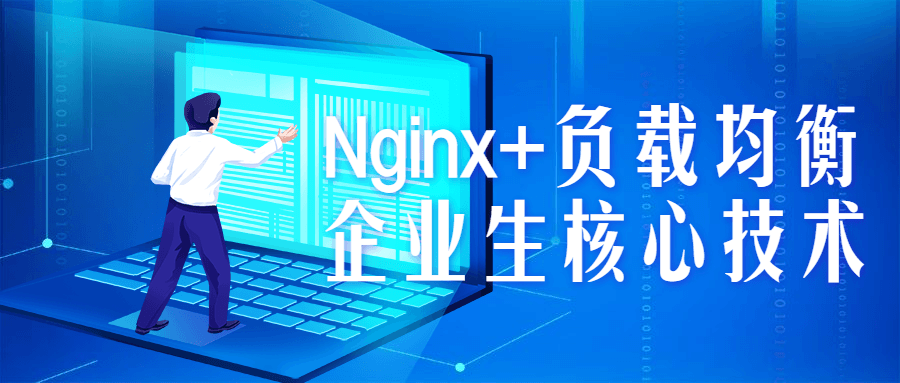 Nginx+负载均衡企业生核心技术百度云阿里下载