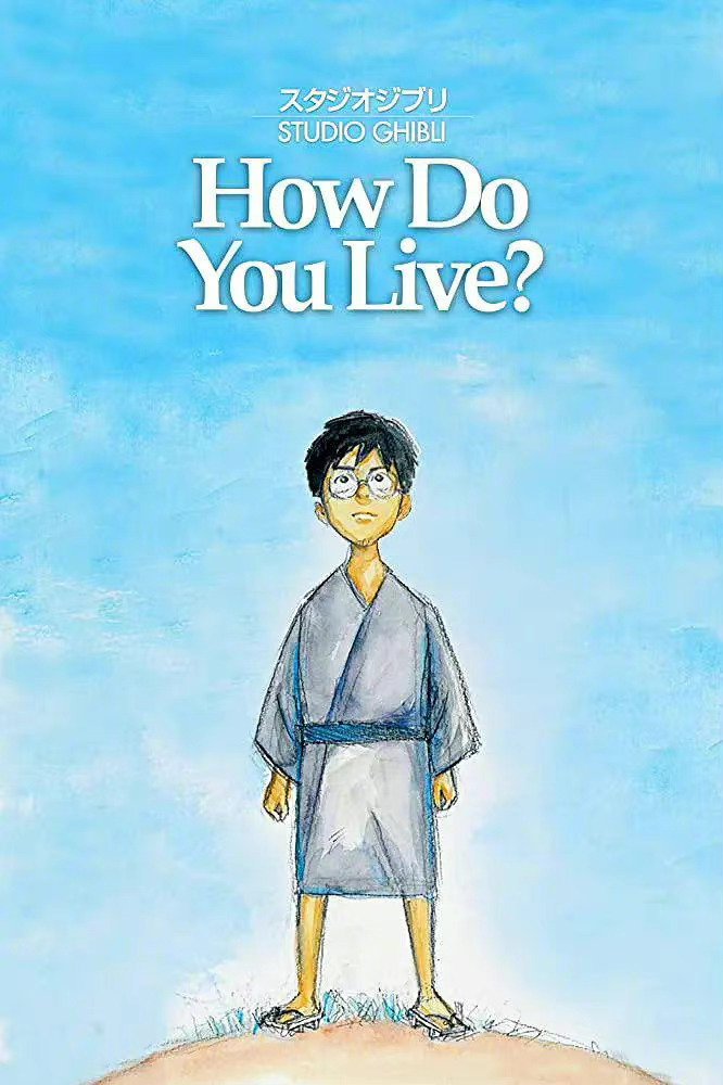 宫崎骏动画电影《你想活出怎样的人生》最新海报公开，将于2023年7月14日上映 二次世界 第3张