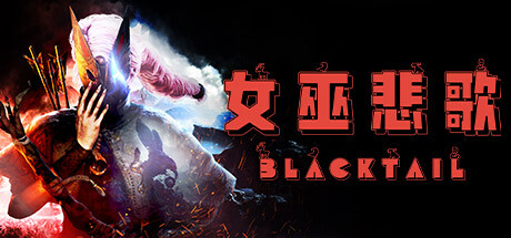 《女巫悲歌 BLACKTAIL》中文版百度云迅雷下载v1.5|容量16.1GB|官方简体中文|支持键盘.鼠标.手柄