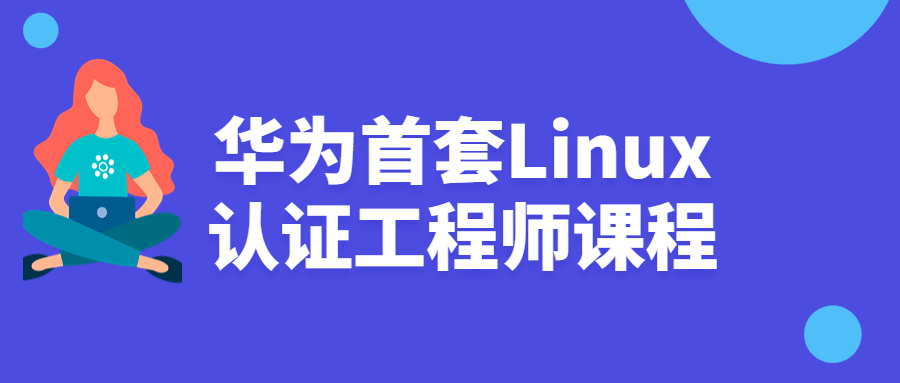 华为首套Linux认证工程师课程百度云阿里下载