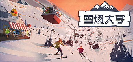 《雪场大亨 Snowtopia: Ski Resort Builder》中文版百度云迅雷下载v1.0.1|容量279MB|官方简体中文|支持键盘.鼠标