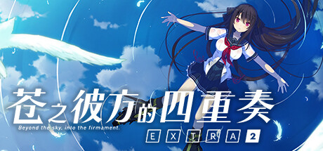 《苍之彼方的四重奏 EXTRA2 Aokana - EXTRA2》中文版百度云迅雷下载