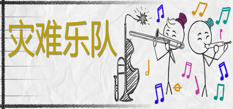 《灾难乐队 Disaster Band》中文版百度云迅雷下载v1.11.2.0|容量1.75GB|官方简体中文|支持键盘.鼠标.手柄