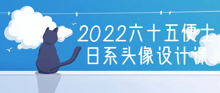 2022六十五便士日系头像设计课百度云阿里下载
