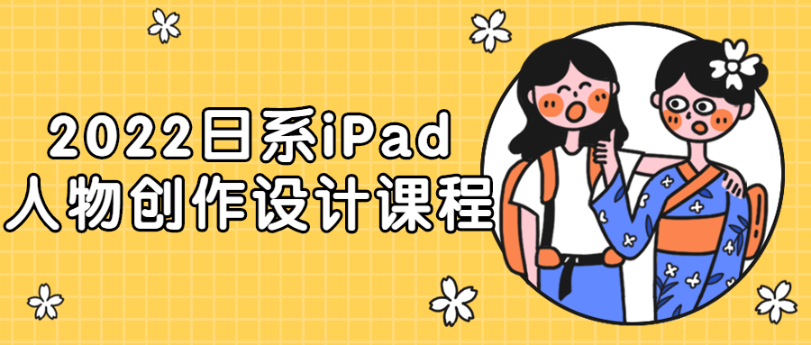 2022日系iPad人物创作设计课程百度云阿里下载