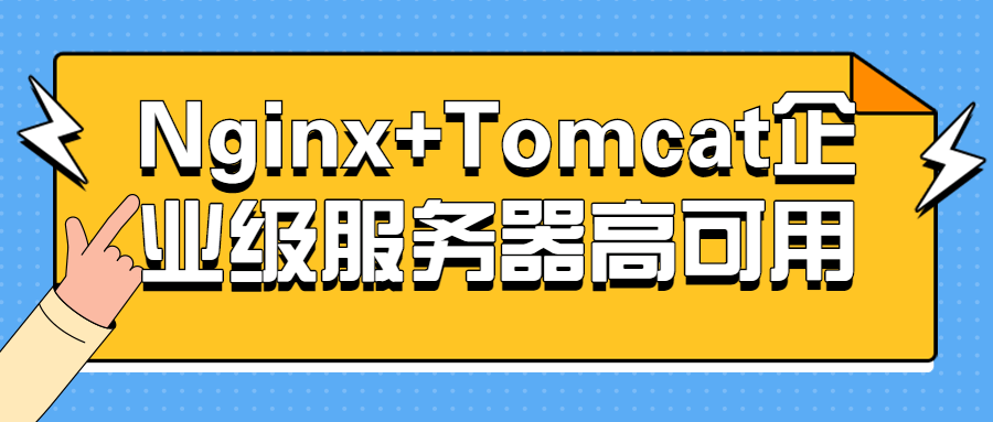 Nginx+Tomcat企业级服务器高可用百度云阿里下载