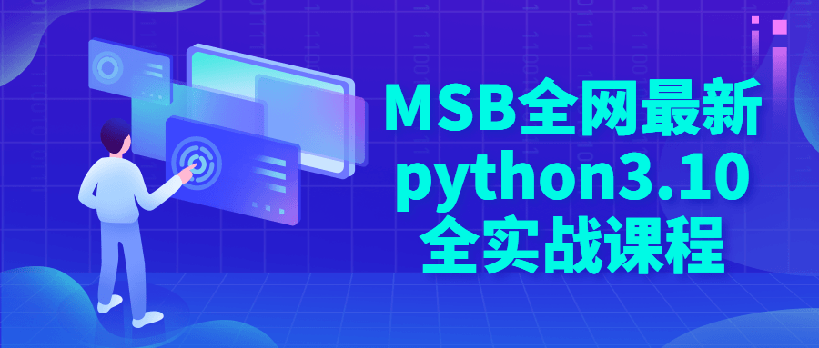 MSB全网最新python3.10全实战课程百度云阿里下载
