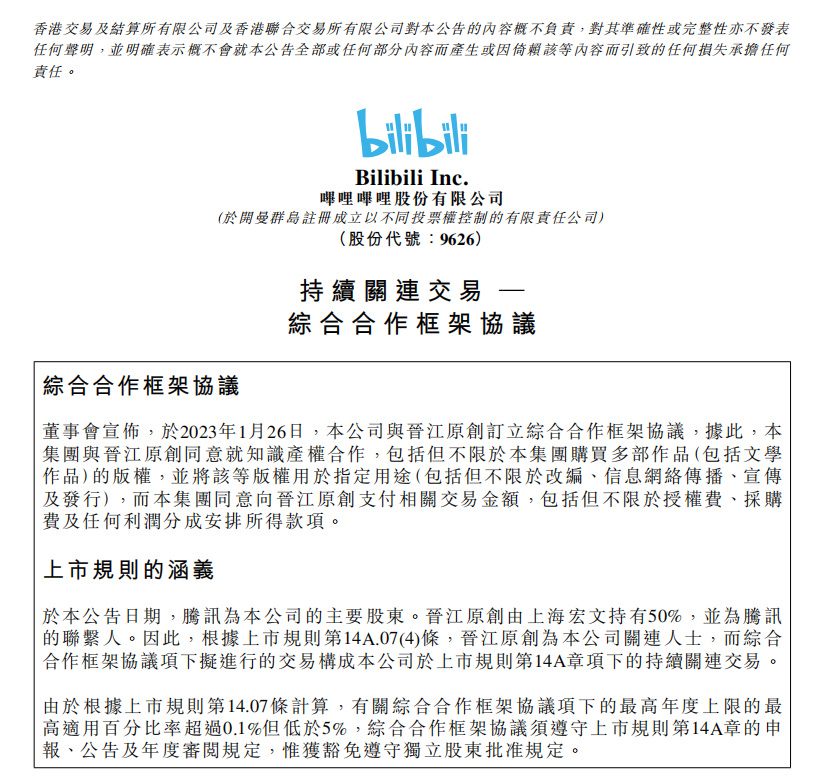 B站与晋江签订合作协议