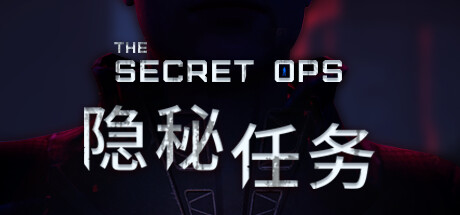 《隐秘任务 the Secret Ops》中文版百度云迅雷下载Build.10273083|容量11.6GB|官方简体中文|支持键盘.鼠标