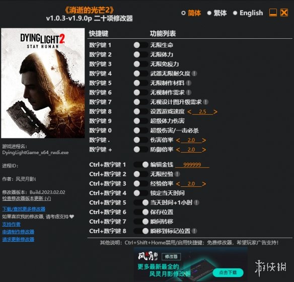 《消逝的光芒2》v1.0.3-v1.9.0p二十项修改器风灵月影版电脑版下载