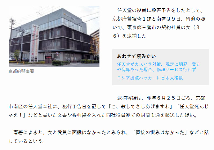 日本东京一女子向任天堂高管发死亡威胁被逮捕 二次世界 第4张