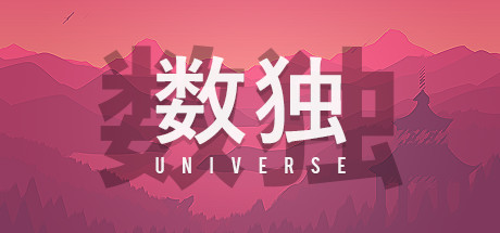 《数独宇宙 Sudoku Universe》中文版百度云迅雷下载v1.178|容量223MB|官方简体中文|支持键盘.鼠标