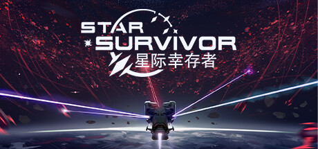 《星际幸存者 Star Survivor》中文版百度云迅雷下载v0.83|容量1.18GB|官方简体中文|支持键盘.鼠标