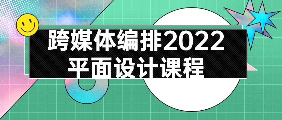 跨媒体编排2022平面设计课程百度云阿里下载