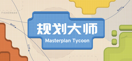《规划大师 Masterplan Tycoon》中文版百度云迅雷下载Build.11074046|容量216MB|官方简体中文|支持键盘.鼠标