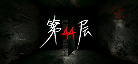 《第44层 Floor44》中文版百度云迅雷下载