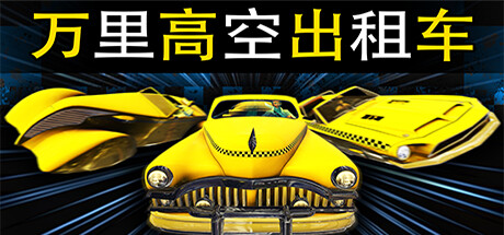 《万里高空出租车 MiLE HiGH TAXi》中文版百度云迅雷下载Build.10767599|容量1.39GB|官方简体中文|支持手柄