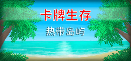 《卡牌生存：热带岛屿 Card Survival: Tropical Island》中文版百度云迅雷下载v1.04i|容量329MB|官方简体中文|支持键盘.鼠标