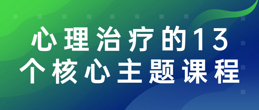 心理治疗的13个核心主题课程百度云阿里下载