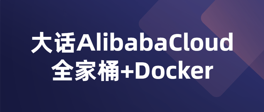 大话AlibabaCloud全家桶+Docker百度云阿里下载