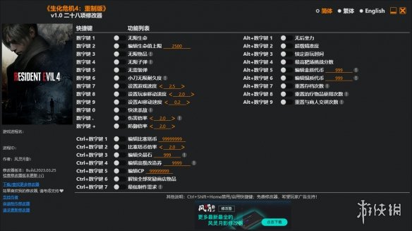 《生化危机4：重制版》v1.0二十八项风灵月影修改器[正式版]电脑版下载