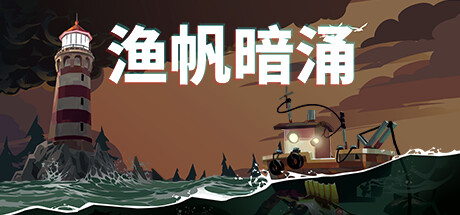 《渔帆暗涌 DREDGE》中文版百度云迅雷下载 二次世界 第2张