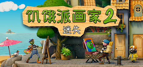 《饥饿派画家2：迷失的艺术家 Passpartout 2: The Lost Artist》中文版百度云迅雷下载v20240110|容量5.88GB|官方简体中文|支持键盘.鼠标